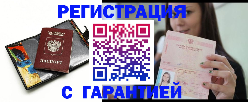 временная регистрация купить в Морозовске