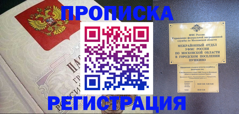 временная прописка в Морозовске